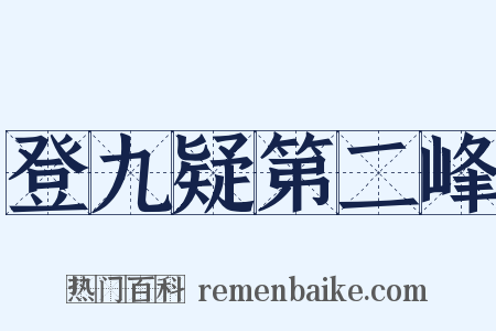 登九疑第二峰是什么意思的图片